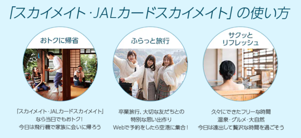 JALカードスカイメイト