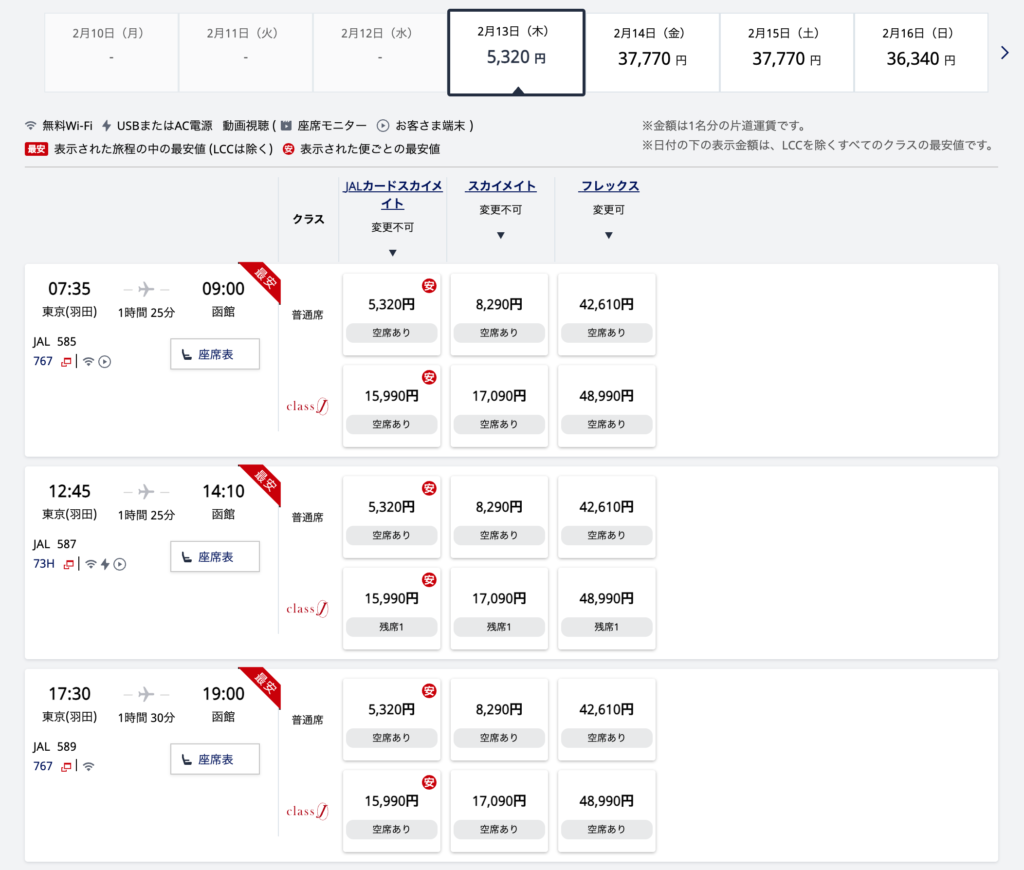 JALカードスカイメイト 空席